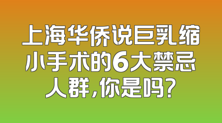 上海华侨说巨乳缩小手术的6大禁忌人群，你是吗？