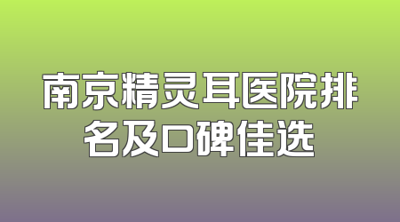 南京精灵耳医院排名及口碑佳选