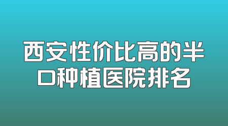 西安性价比高的半口种植医院排名