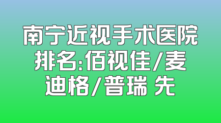 南宁近视手术医院排名：佰视佳/麦迪格/普瑞領先