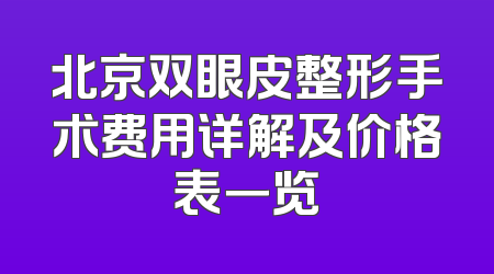 北京双眼皮整形手术费用详解及价格表一览