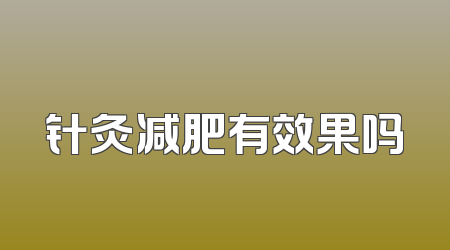 针灸减肥有效果吗