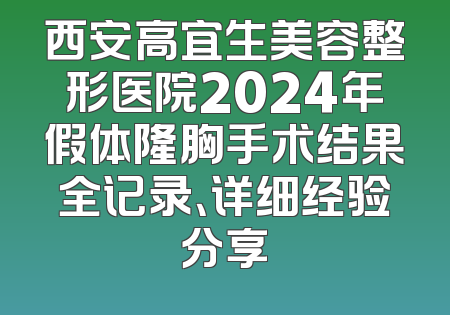 西安高宜生美容整形医院2024年假体隆胸手术结果全记录、详细经验分享