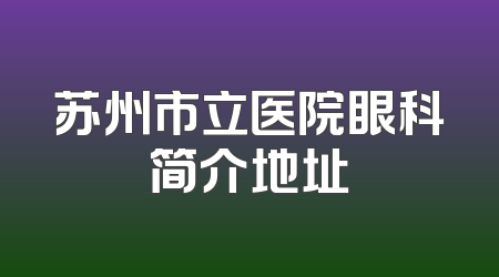 苏州市立医院眼科简介地址