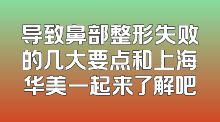 导致鼻部整形失败的几大要点和上海华美一起来了解吧
