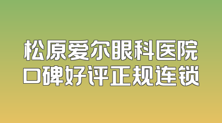 松原爱尔眼科医院口碑好评正规连锁