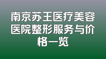 南京苏王医疗美容医院整形服务与价格一览