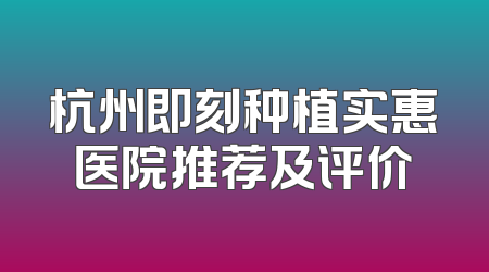 杭州即刻种植实惠医院推荐及评价