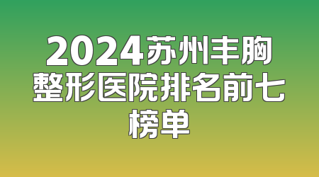 2024苏州丰胸整形医院排名前七榜单