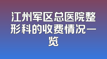 江州军区总医院整形科的收费情况一览
