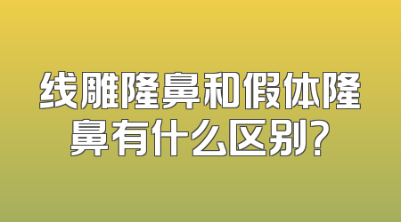 线雕隆鼻和假体隆鼻有什么区别？