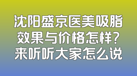 沈阳盛京医美吸脂效果与价格怎样？来听听大家怎么说