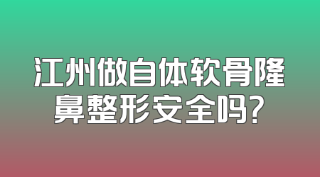 江州做自体软骨隆鼻整形安全吗？