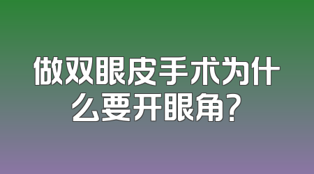 做双眼皮手术为什么要开眼角？