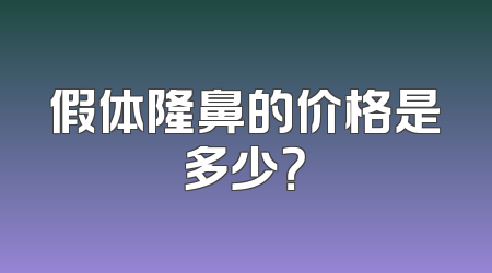 假体隆鼻的价格是多少？