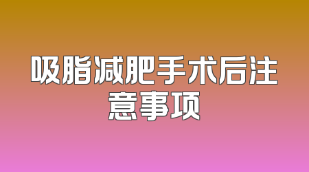 吸脂减肥手术后注意事项
