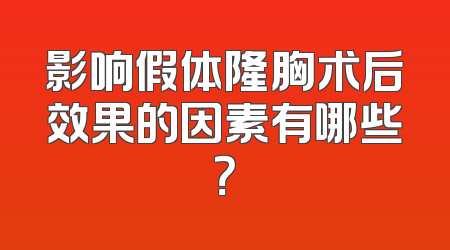 影响假体隆胸术后效果的因素有哪些？