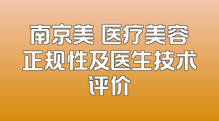 南京美婳医疗美容正规性及医生技术评价