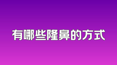 有哪些隆鼻的方式