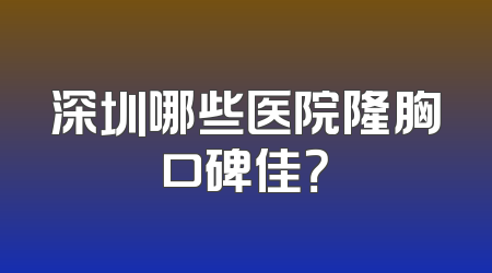 深圳哪些医院隆胸口碑佳？