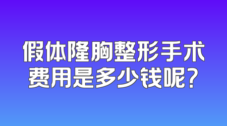 假体隆胸整形手术费用是多少钱呢？