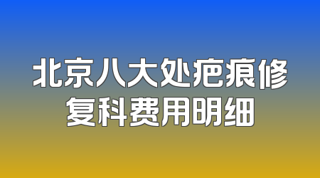 北京八大处疤痕修复科费用明细