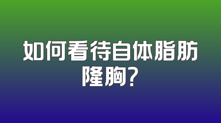 如何看待自体脂肪隆胸？