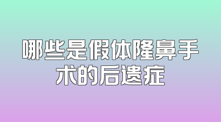哪些是假体隆鼻手术的后遗症