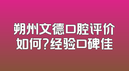 朔州文德口腔评价如何？经验口碑佳