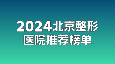 2024北京整形医院推荐榜单