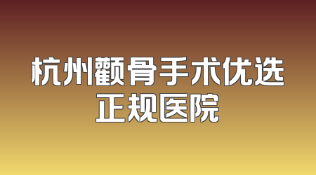 杭州颧骨手术优选正规医院