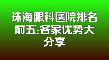 珠海眼科医院排名前五：各家优势大分享