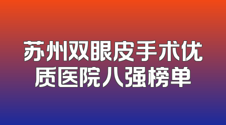 苏州双眼皮手术优质医院八强榜单