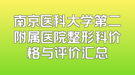 南京医科大学第二附属医院整形科价格与评价汇总