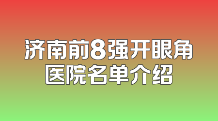济南前8强开眼角医院名单介绍