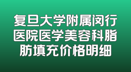 复旦大学附属闵行医院医学美容科脂肪填充价格明细