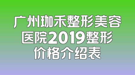 广州珈禾整形美容医院2019整形价格介绍表