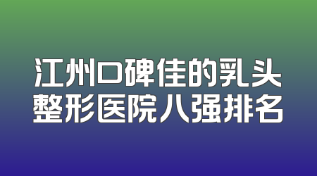 江州口碑佳的乳头整形医院八强排名