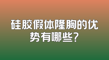 硅胶假体隆胸的优势有哪些？