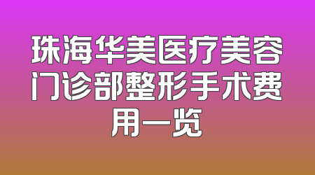 珠海华美医疗美容门诊部整形手术费用一览