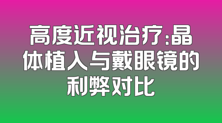 高度近视治疗：晶体植入与戴眼镜的利弊对比
