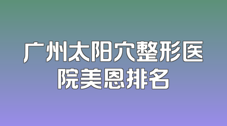 广州太阳穴整形医院美恩排名