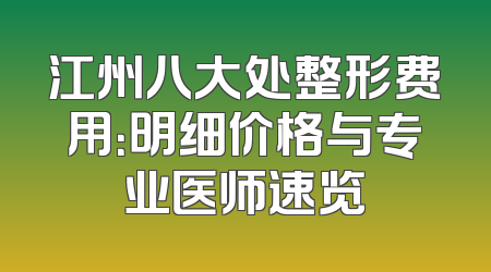 江州八大处整形费用：明细价格与专业医师速览