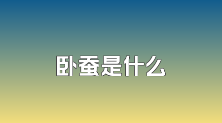 卧蚕是什么