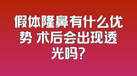 假体隆鼻有什么优势 术后会出现透光吗？