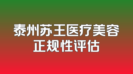 泰州苏王医疗美容正规性评估