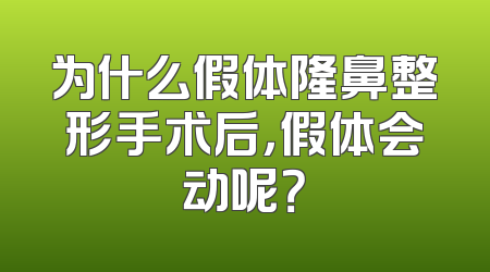 为什么假体隆鼻整形手术后，假体会动呢？