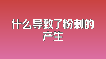 什么导致了粉刺的产生