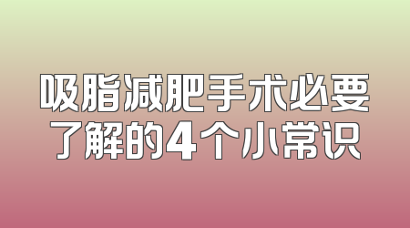 吸脂减肥手术必要了解的4个小常识