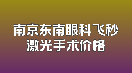 南京东南眼科飞秒激光手术价格